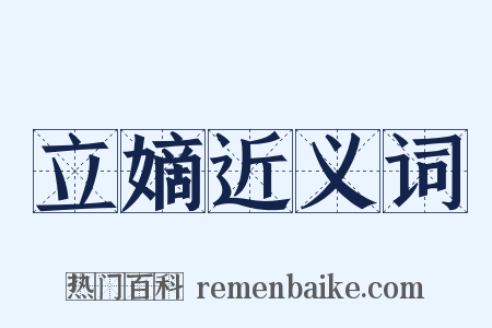 立嫡近义词是什么意思的图片